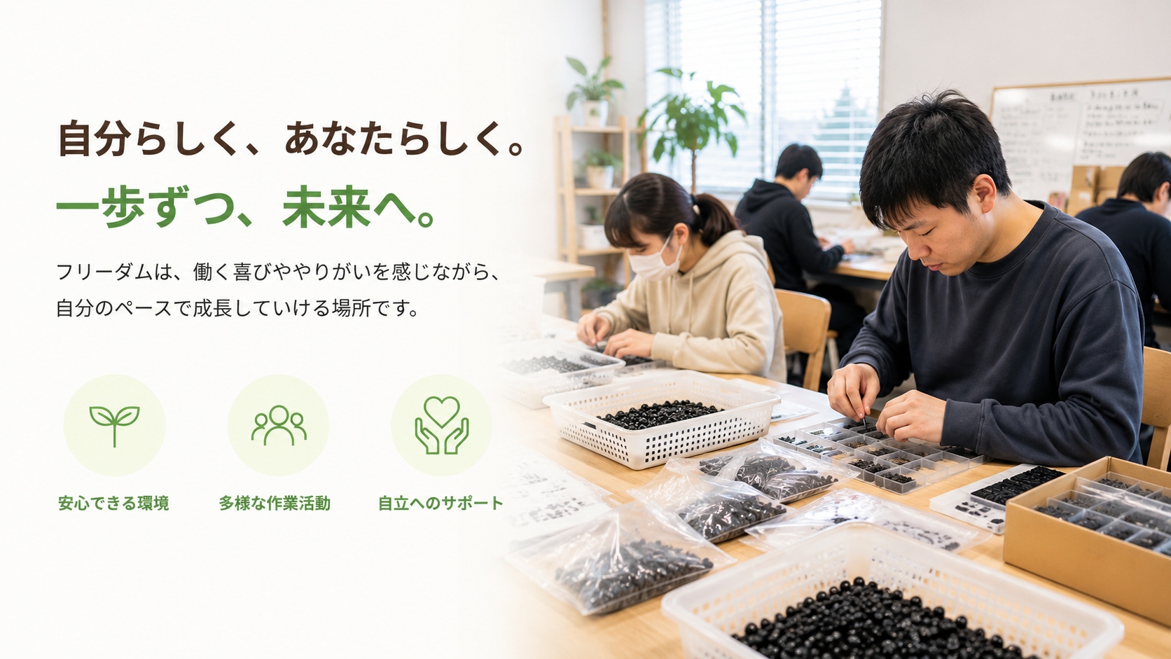 就労継続支援B型フリーダムの作業風景