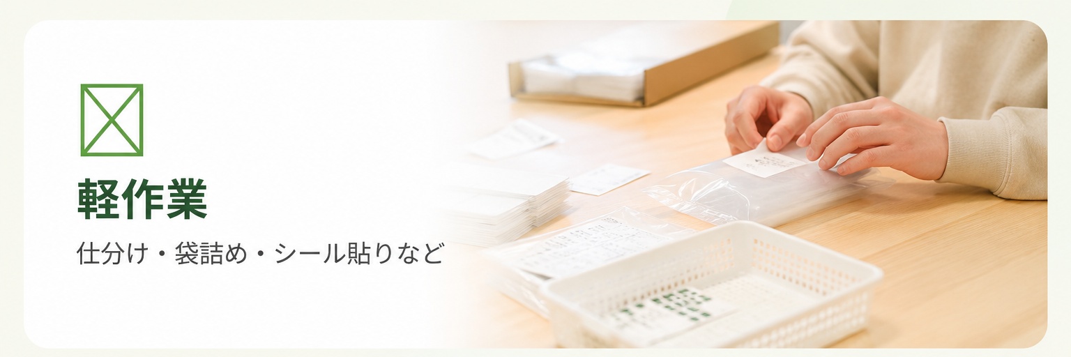 軽作業