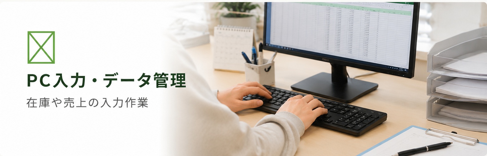 PC入力・データ管理